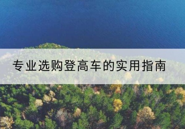 易县电动登高车厂家推荐-专业选购登高车的实用指南
