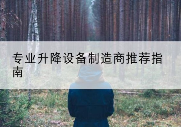 易县电动剪叉升降平台厂家-专业升降设备制造商推荐指南
